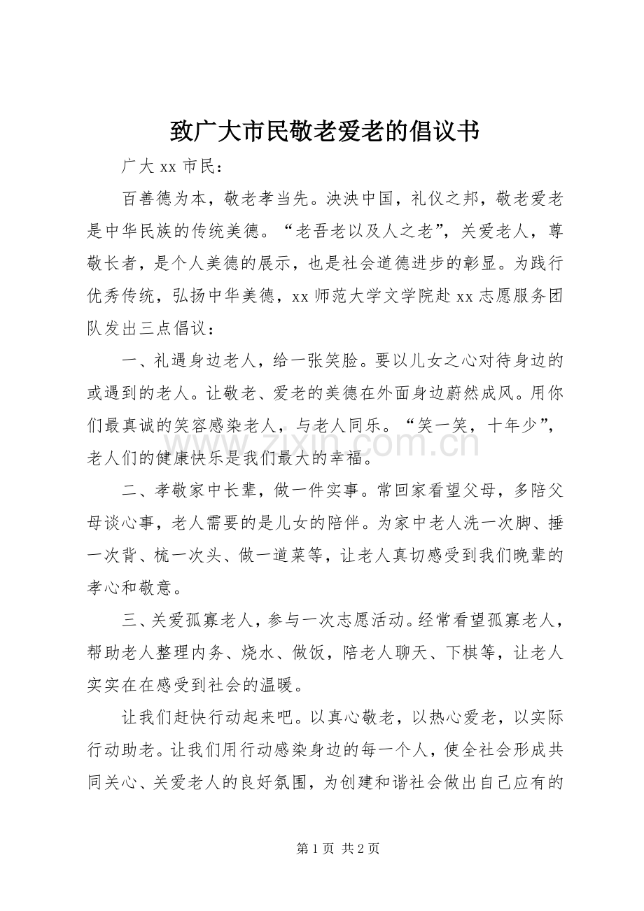 致广大市民敬老爱老的倡议书.docx_第1页