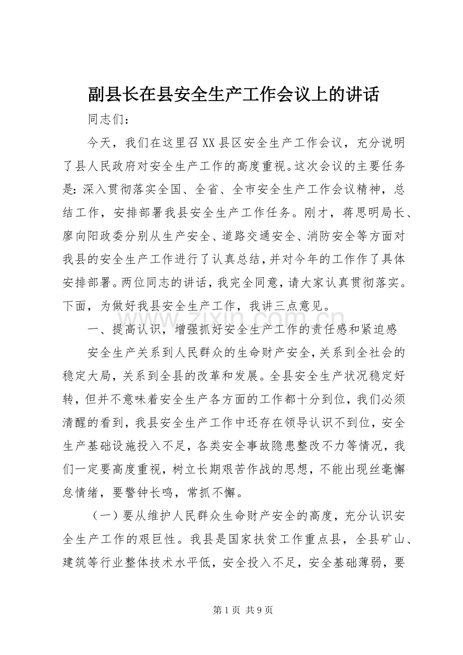 副县长在县安全生产工作会议上的讲话.docx_第1页