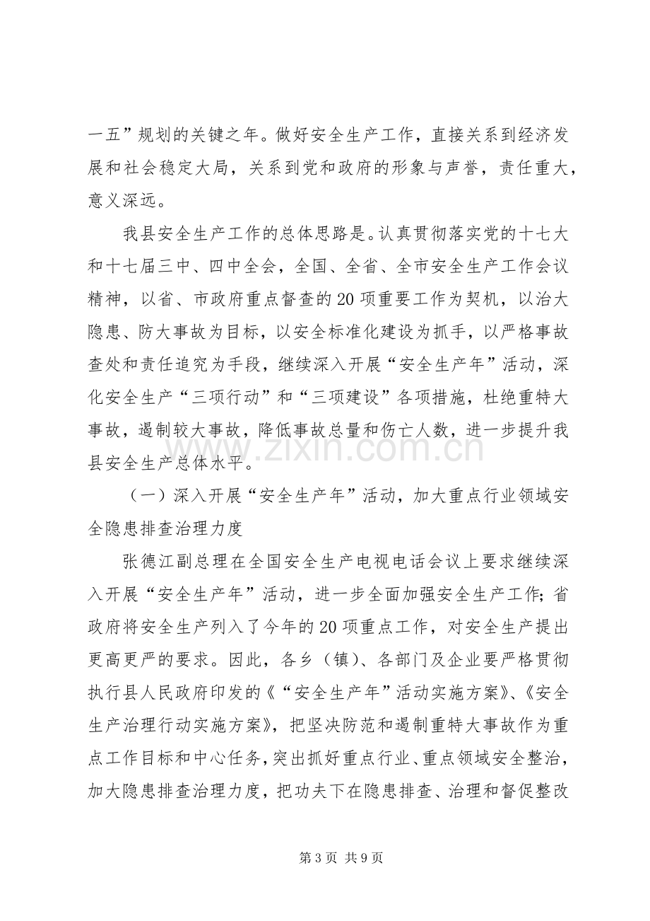 副县长在县安全生产工作会议上的讲话.docx_第3页