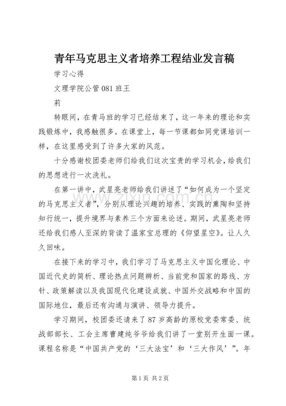 青年马克思主义者培养工程结业发言稿.docx_第1页