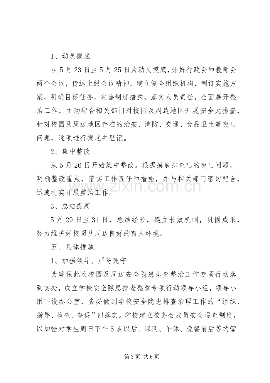 校园及周边安全隐患排查整治工作方案 .docx_第3页