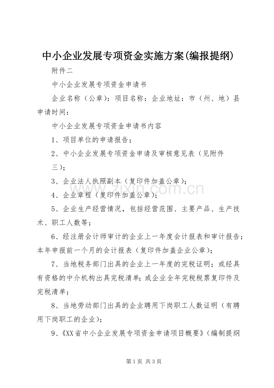 中小企业发展专项资金方案(编报提纲).docx_第1页