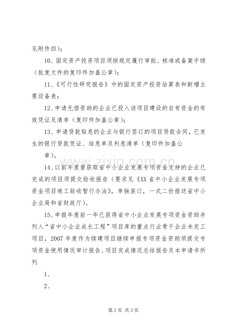 中小企业发展专项资金方案(编报提纲).docx_第2页