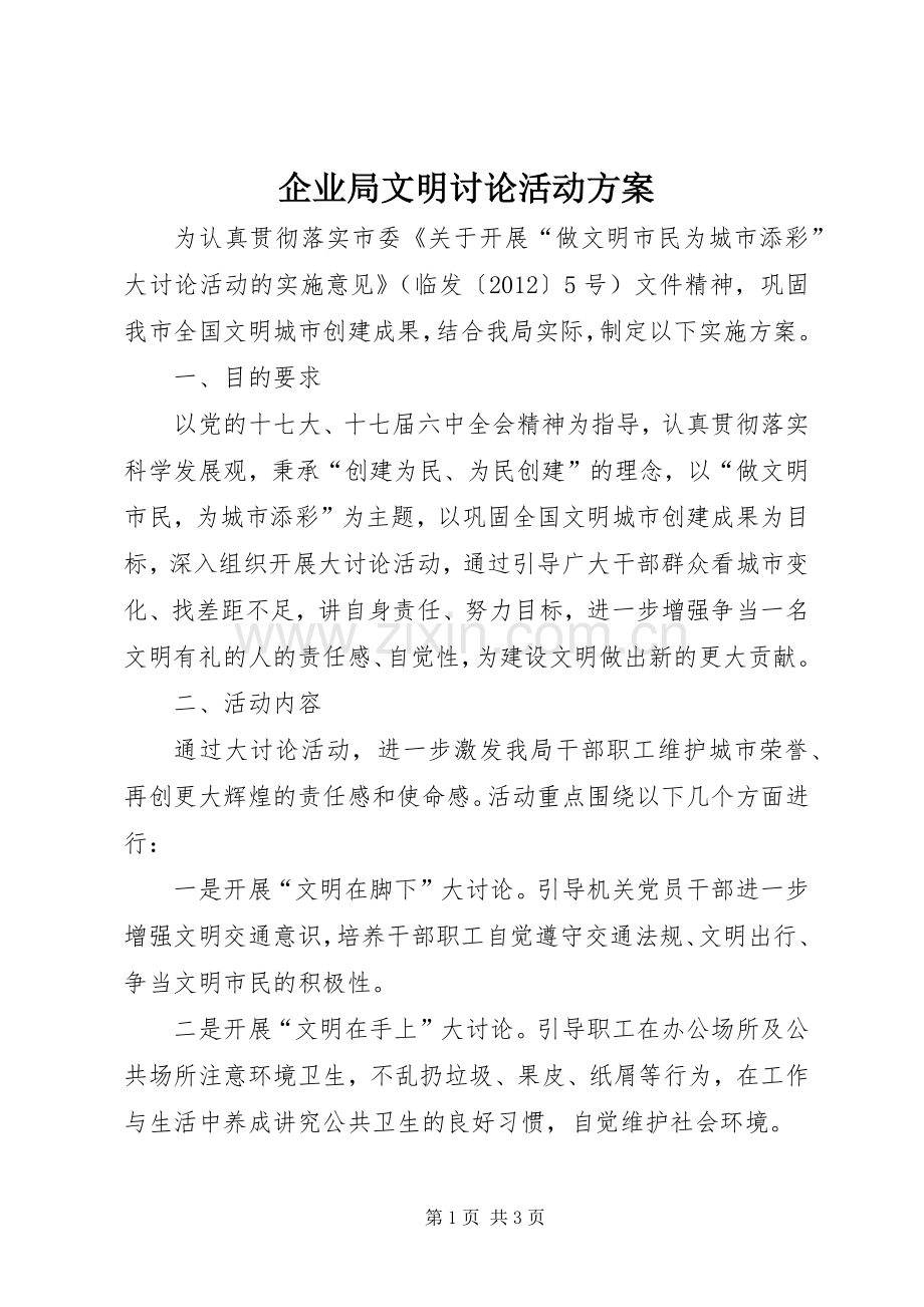 企业局文明讨论活动实施方案.docx_第1页