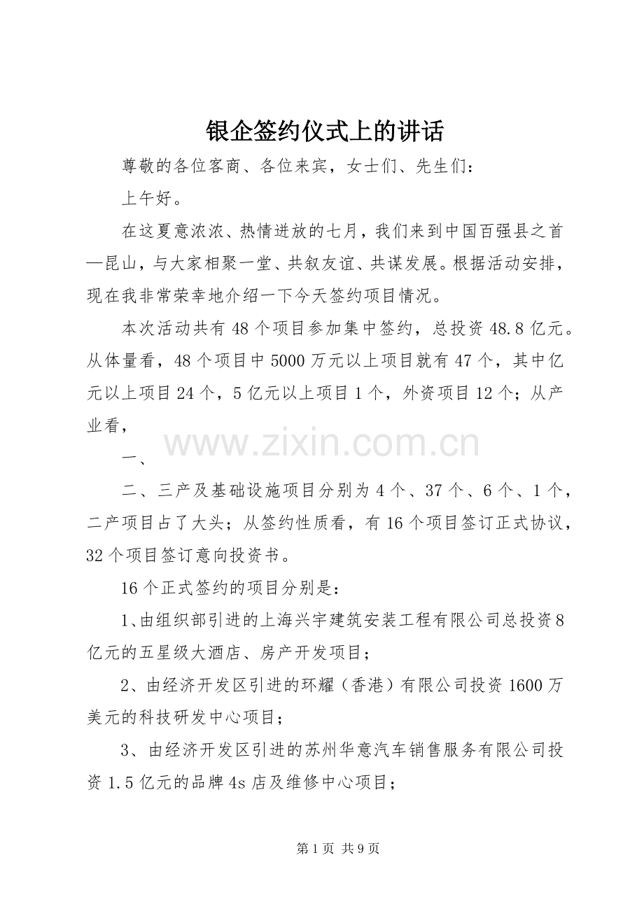 银企签约仪式上的讲话.docx_第1页