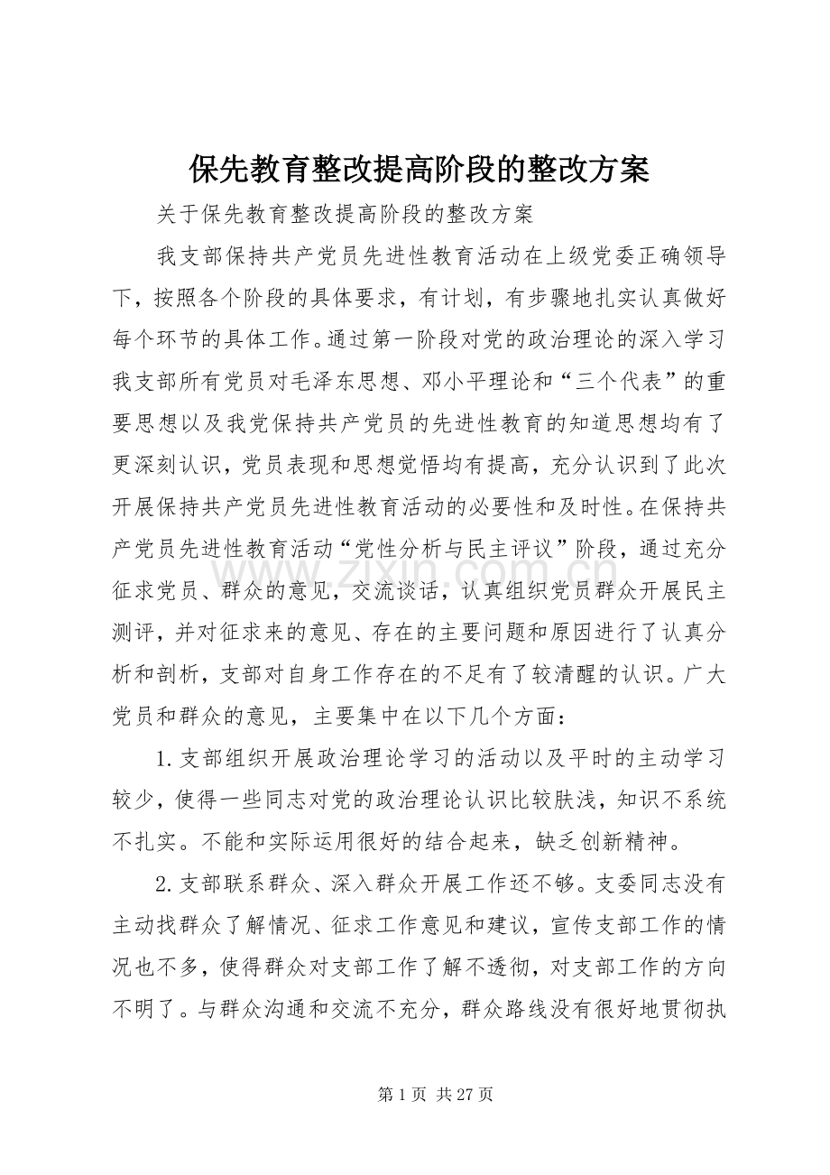 保先教育整改提高阶段的整改实施方案.docx_第1页