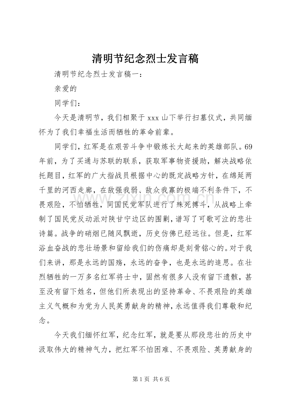 清明节纪念烈士发言稿.docx_第1页