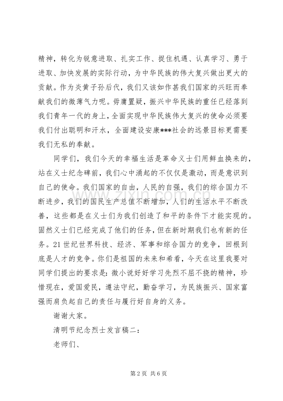 清明节纪念烈士发言稿.docx_第2页