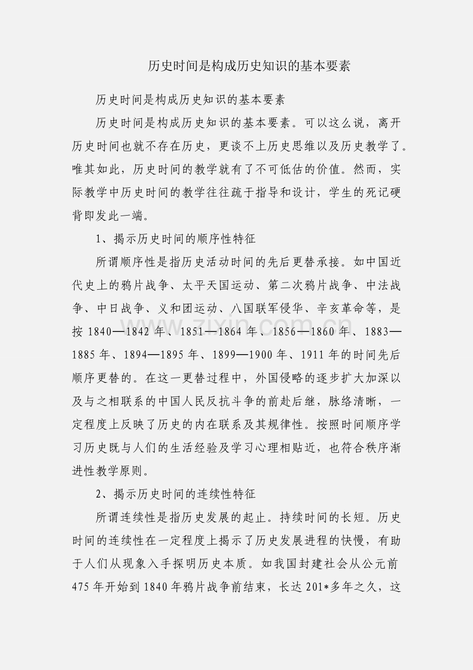 历史时间是构成历史知识的基本要素.docx_第1页