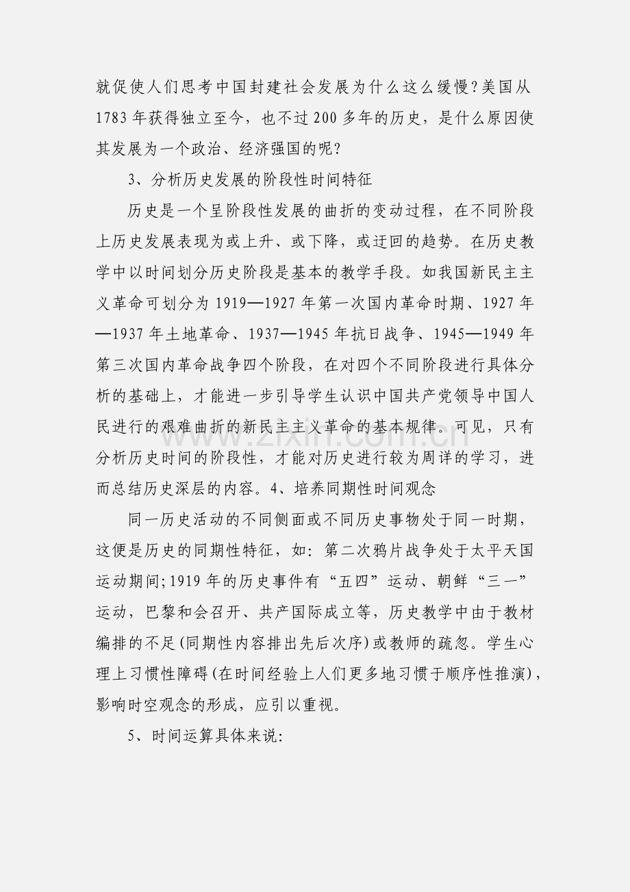 历史时间是构成历史知识的基本要素.docx_第2页