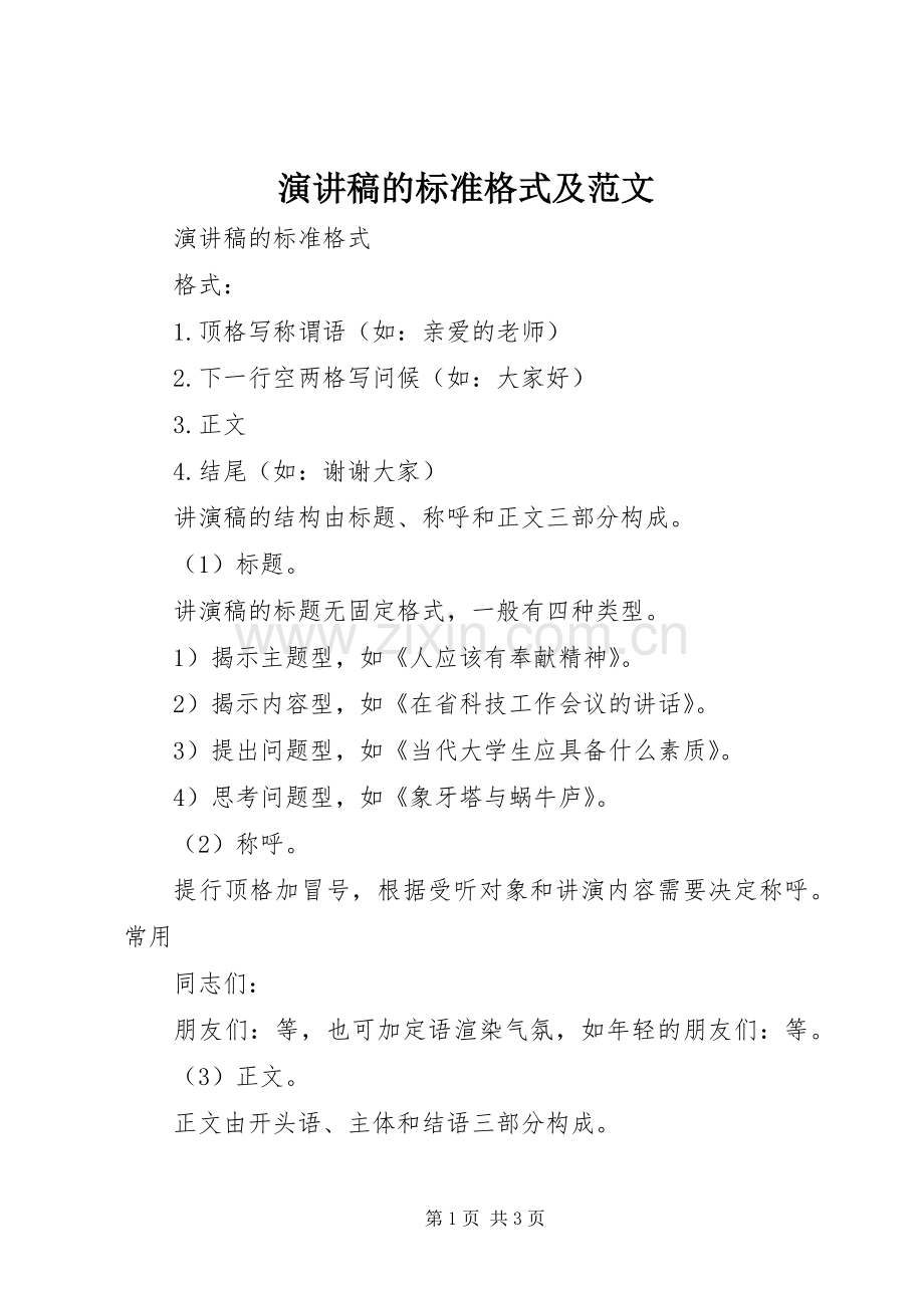 演讲稿的标准格式及范文.docx_第1页