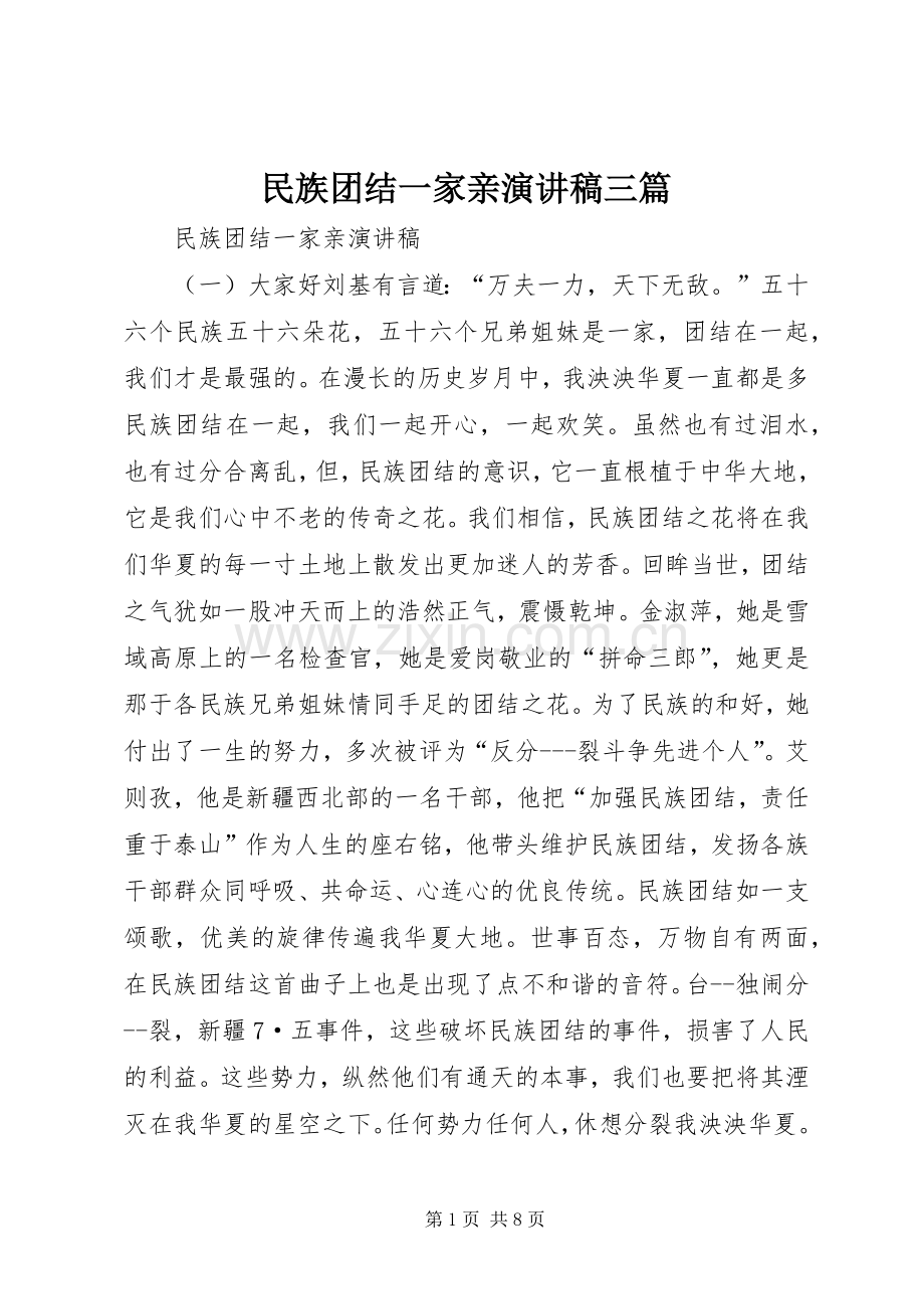 民族团结一家亲演讲稿三篇.docx_第1页