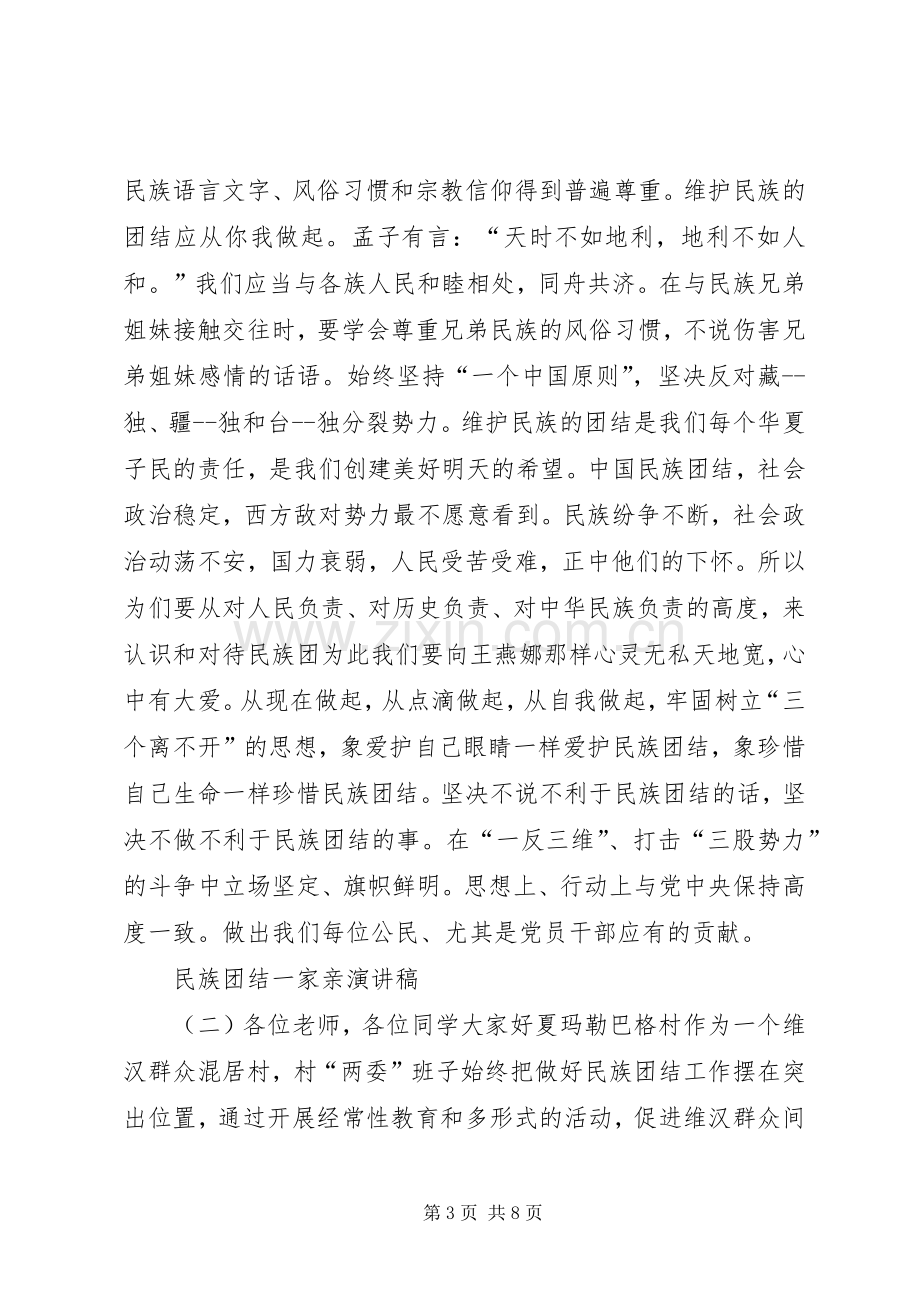 民族团结一家亲演讲稿三篇.docx_第3页