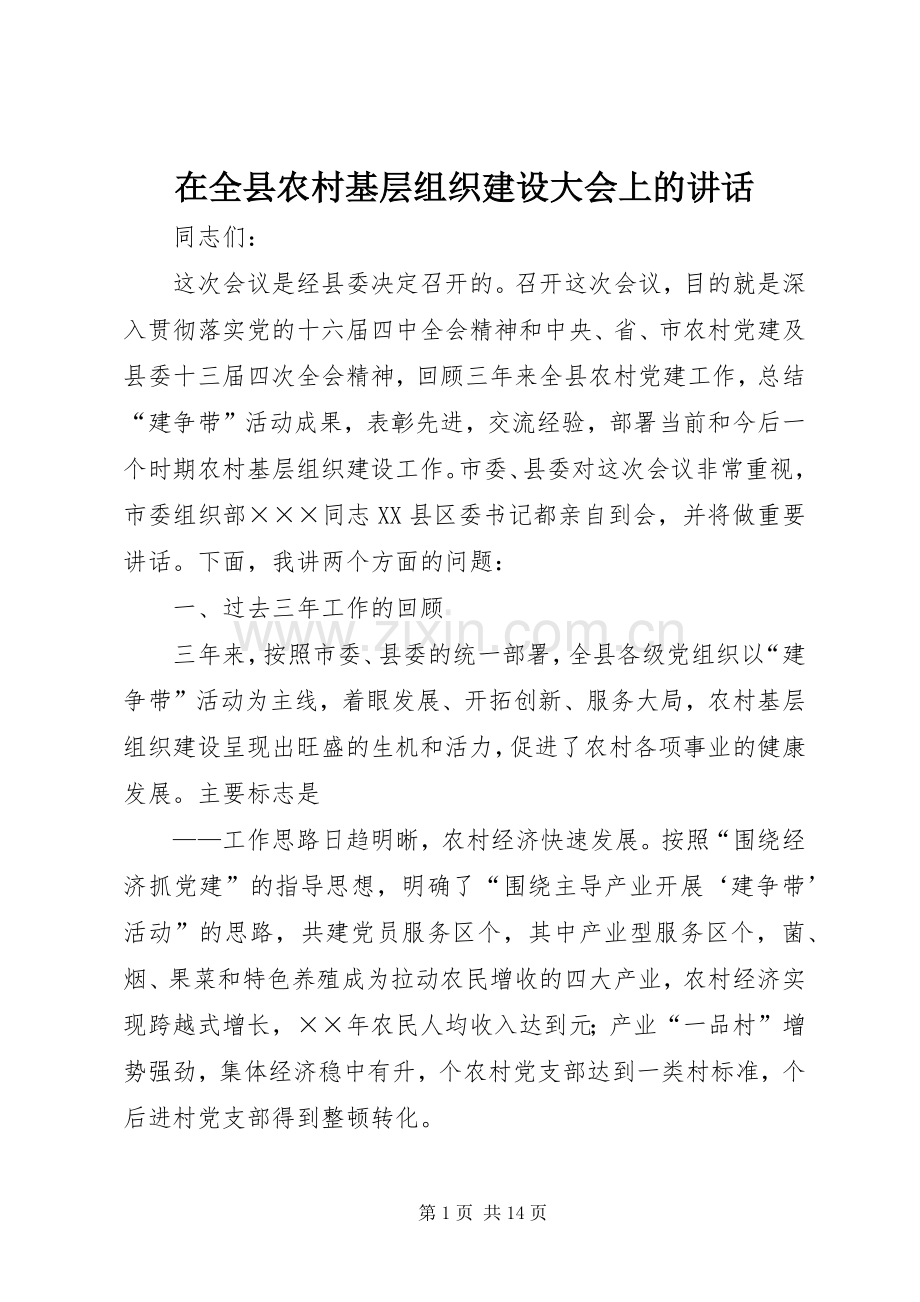 在全县农村基层组织建设大会上的讲话.docx_第1页