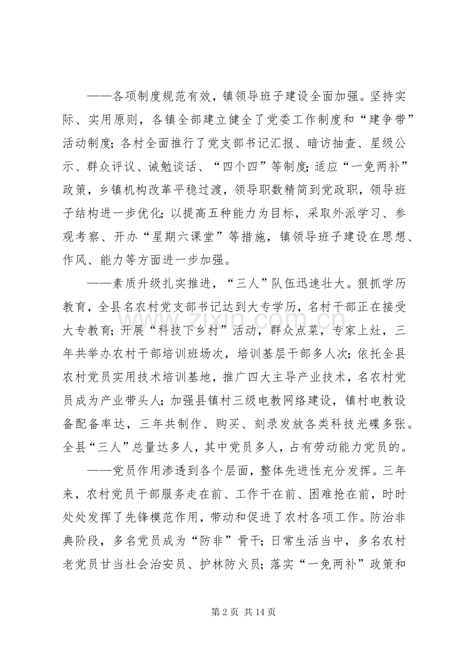 在全县农村基层组织建设大会上的讲话.docx_第2页