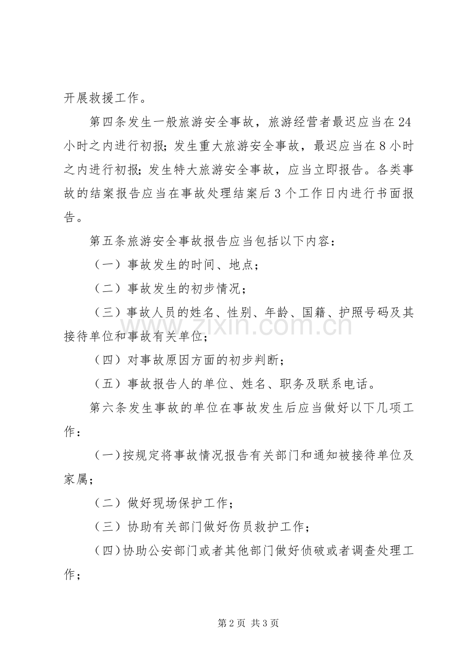 市旅游安全生产应急处置预案.docx_第2页