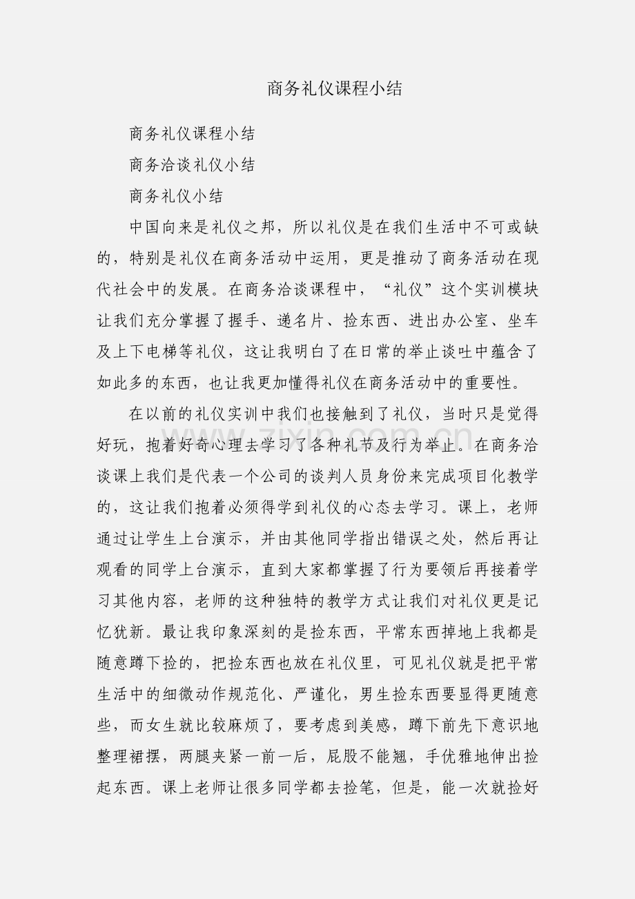 商务礼仪课程小结.docx_第1页