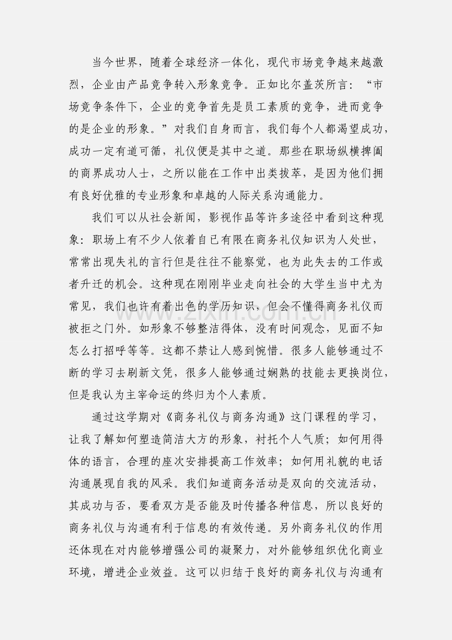 商务礼仪课程小结.docx_第3页