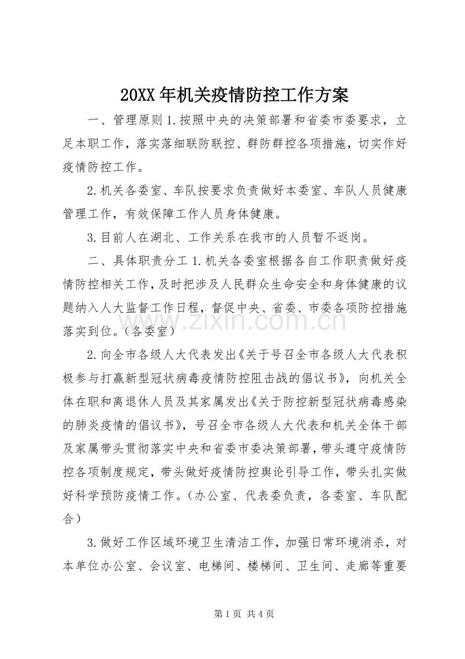 XX年机关疫情防控工作实施方案.docx_第1页