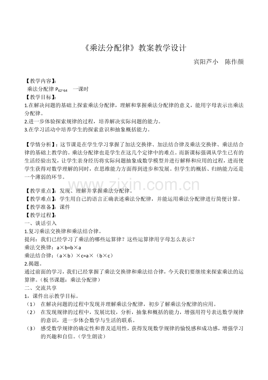 人教2011版小学数学四年级乘法分配率的教学设计.doc_第1页