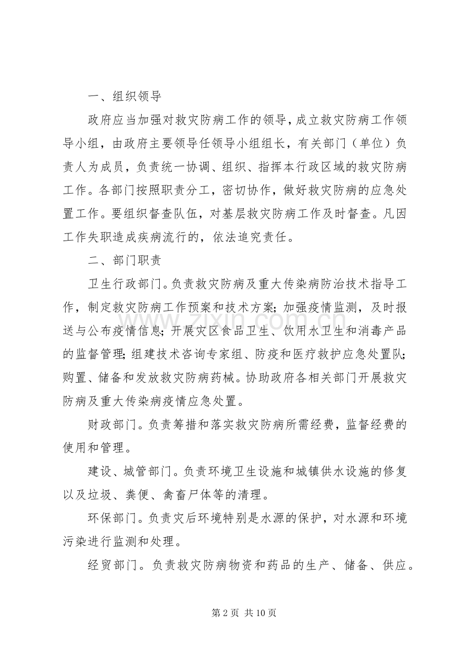 XX县区救灾防病工作应急预案.docx_第2页