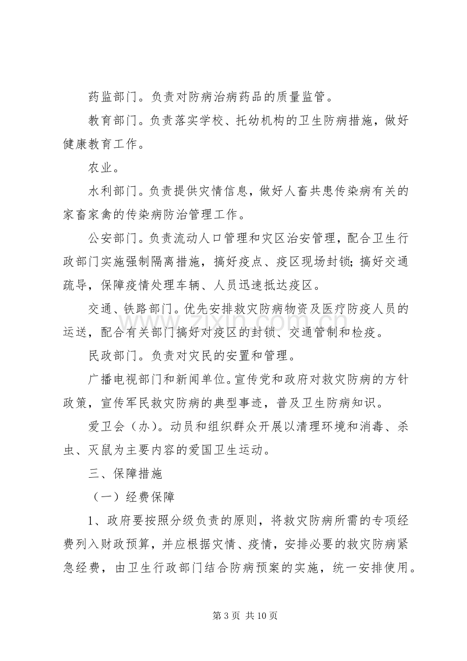 XX县区救灾防病工作应急预案.docx_第3页