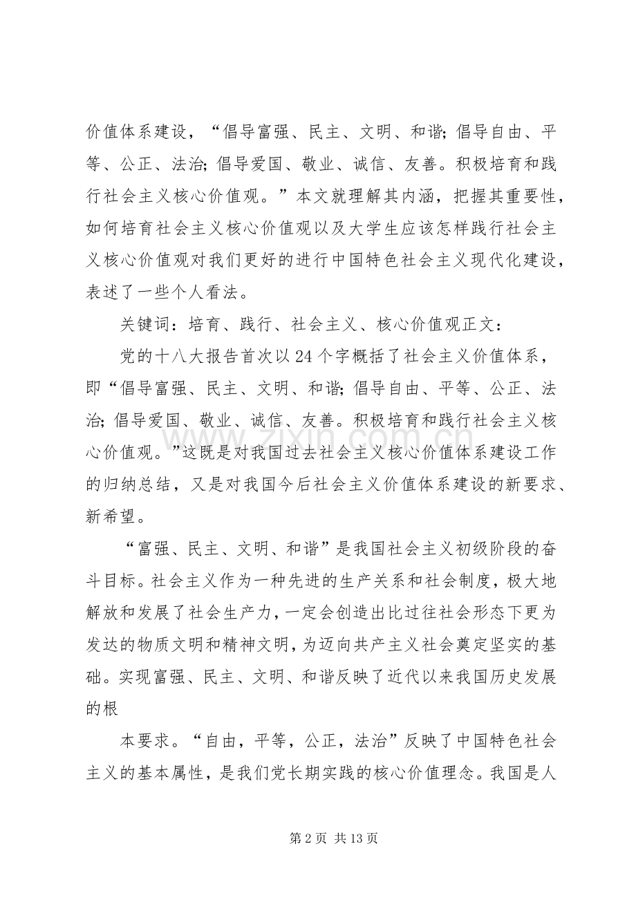 培育和践行社会主义核心价值观主题教育活动实施方案 .docx_第2页