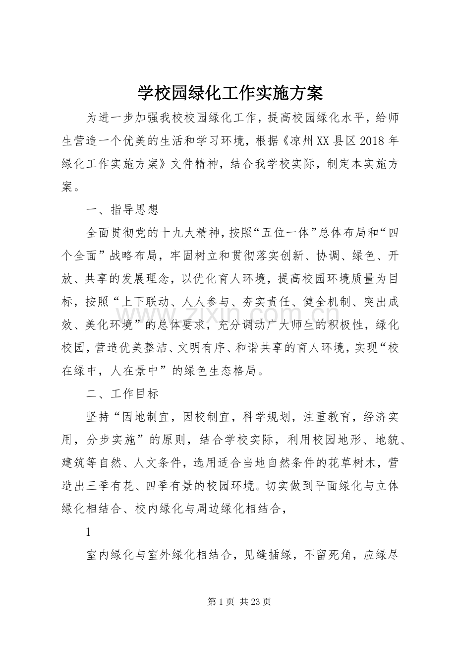 学校园绿化工作方案.docx_第1页