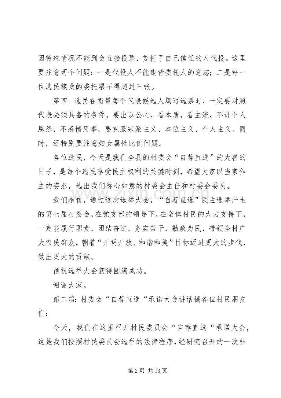 村委会自荐直选大会讲话稿.docx_第2页