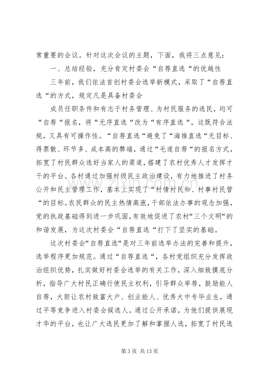 村委会自荐直选大会讲话稿.docx_第3页