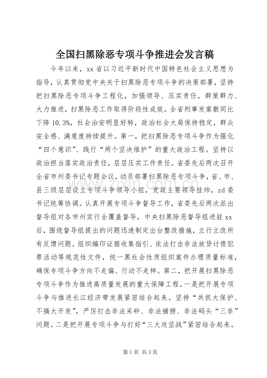 全国扫黑除恶专项斗争推进会发言.docx_第1页