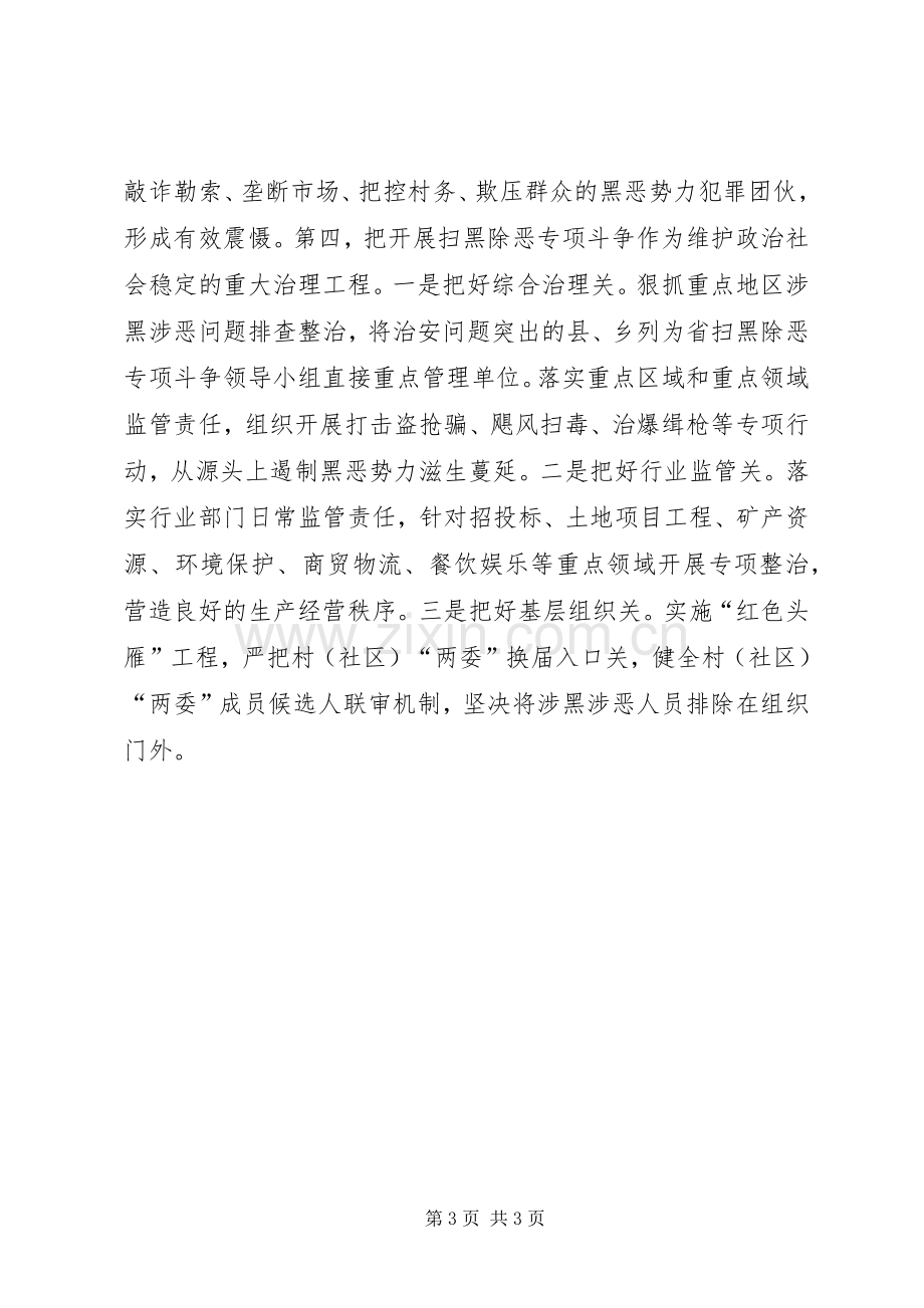 全国扫黑除恶专项斗争推进会发言.docx_第3页