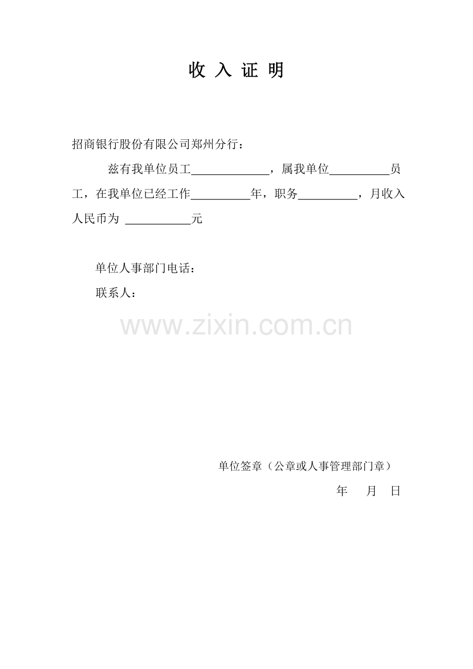 银行贷款收入证明-收-入-证-明.doc_第1页