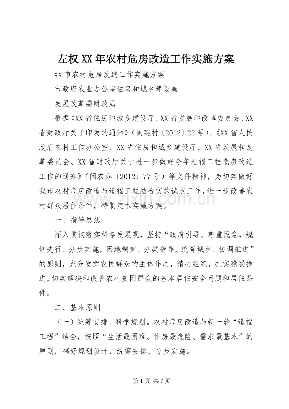 左权XX年农村危房改造工作方案 .docx_第1页