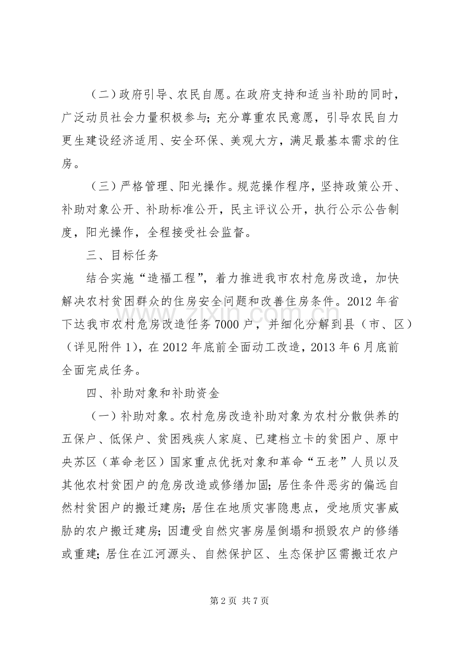 左权XX年农村危房改造工作方案 .docx_第2页