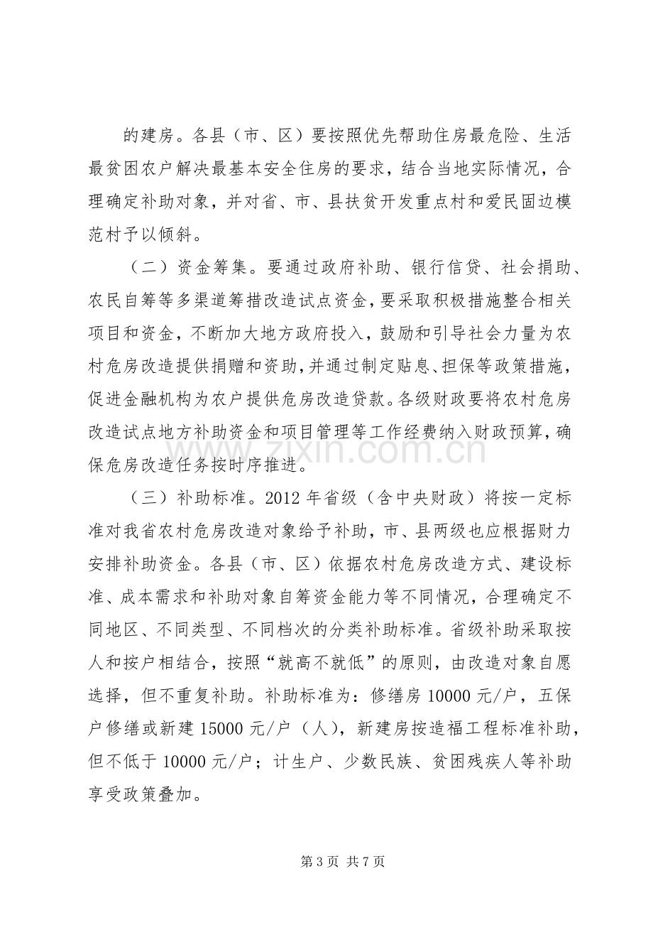 左权XX年农村危房改造工作方案 .docx_第3页