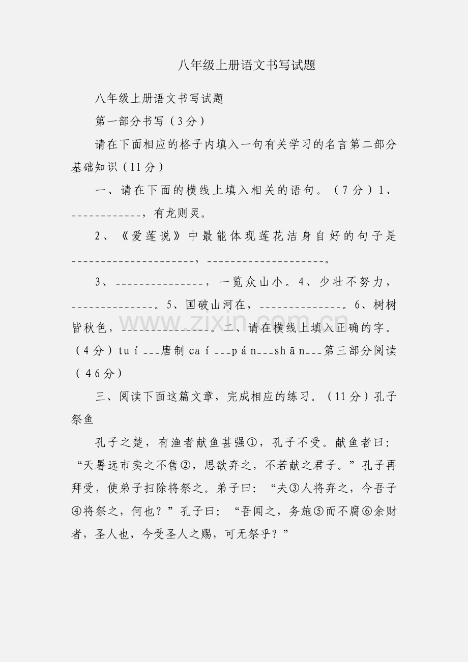 八年级上册语文书写试题.docx_第1页