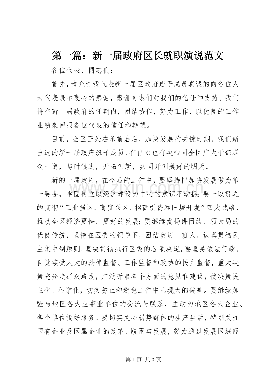 第一篇：新一届政府区长就职演说范文.docx_第1页