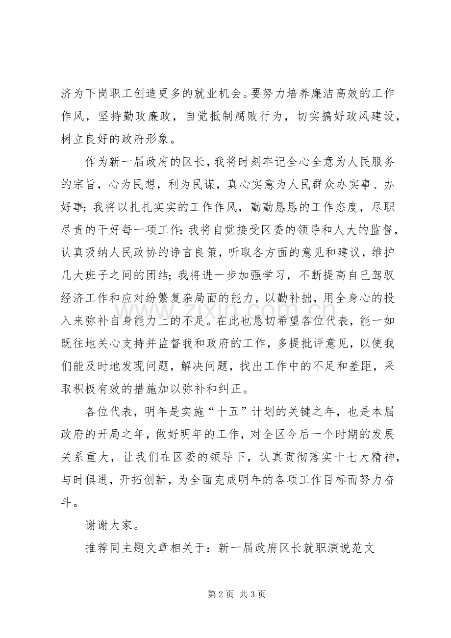 第一篇：新一届政府区长就职演说范文.docx_第2页