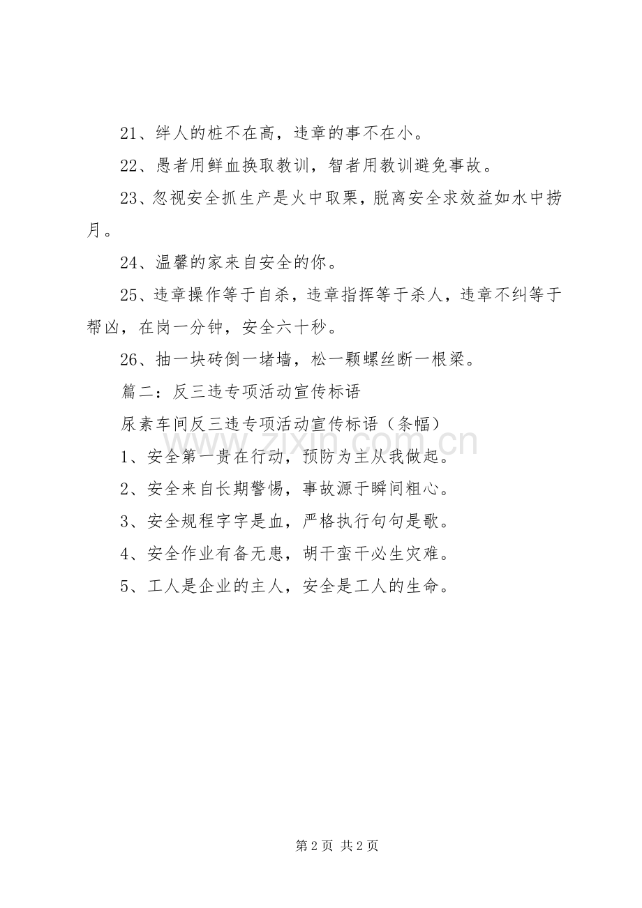 篇一：反三违专项活动宣传标语.docx_第2页