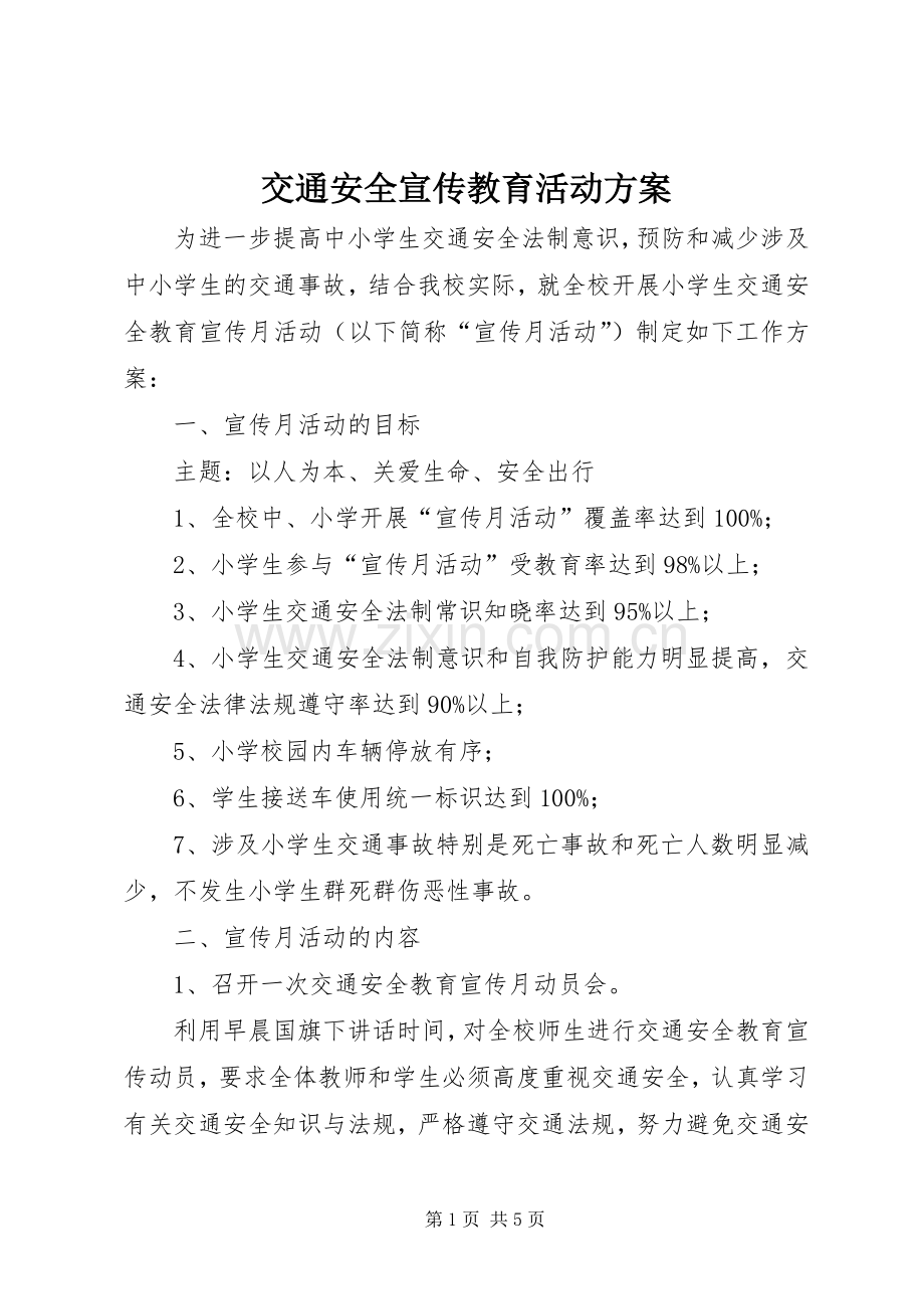 交通安全宣传教育活动实施方案.docx_第1页