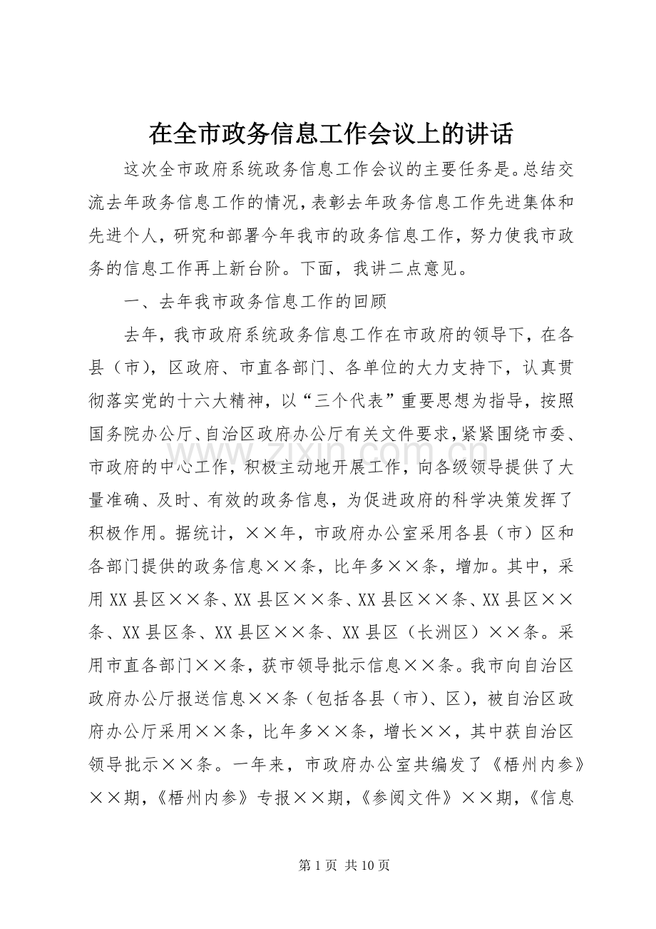 在全市政务信息工作会议上的讲话.docx_第1页