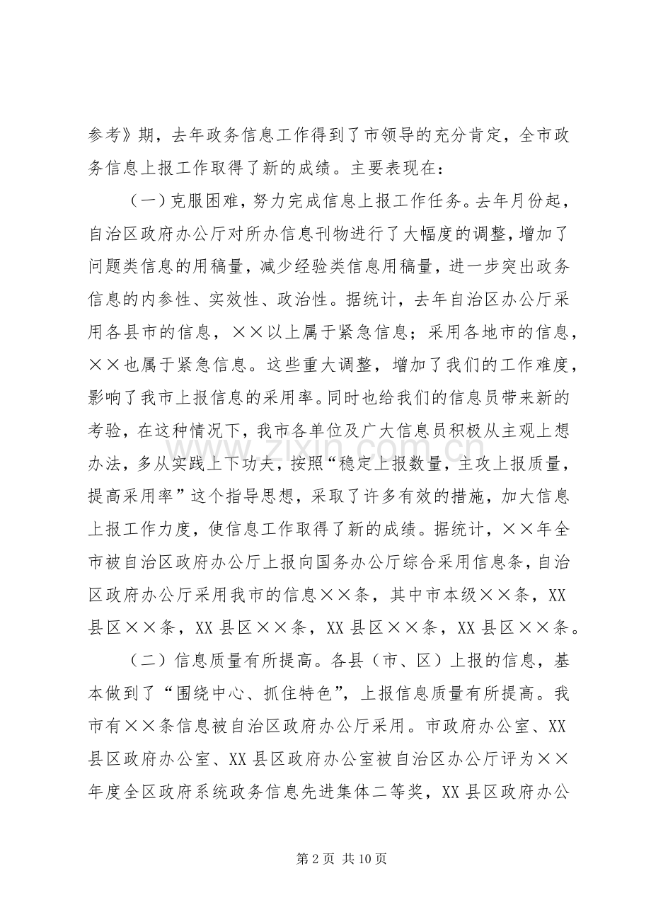 在全市政务信息工作会议上的讲话.docx_第2页