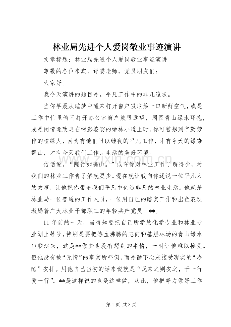 林业局先进个人爱岗敬业事迹演讲.docx_第1页