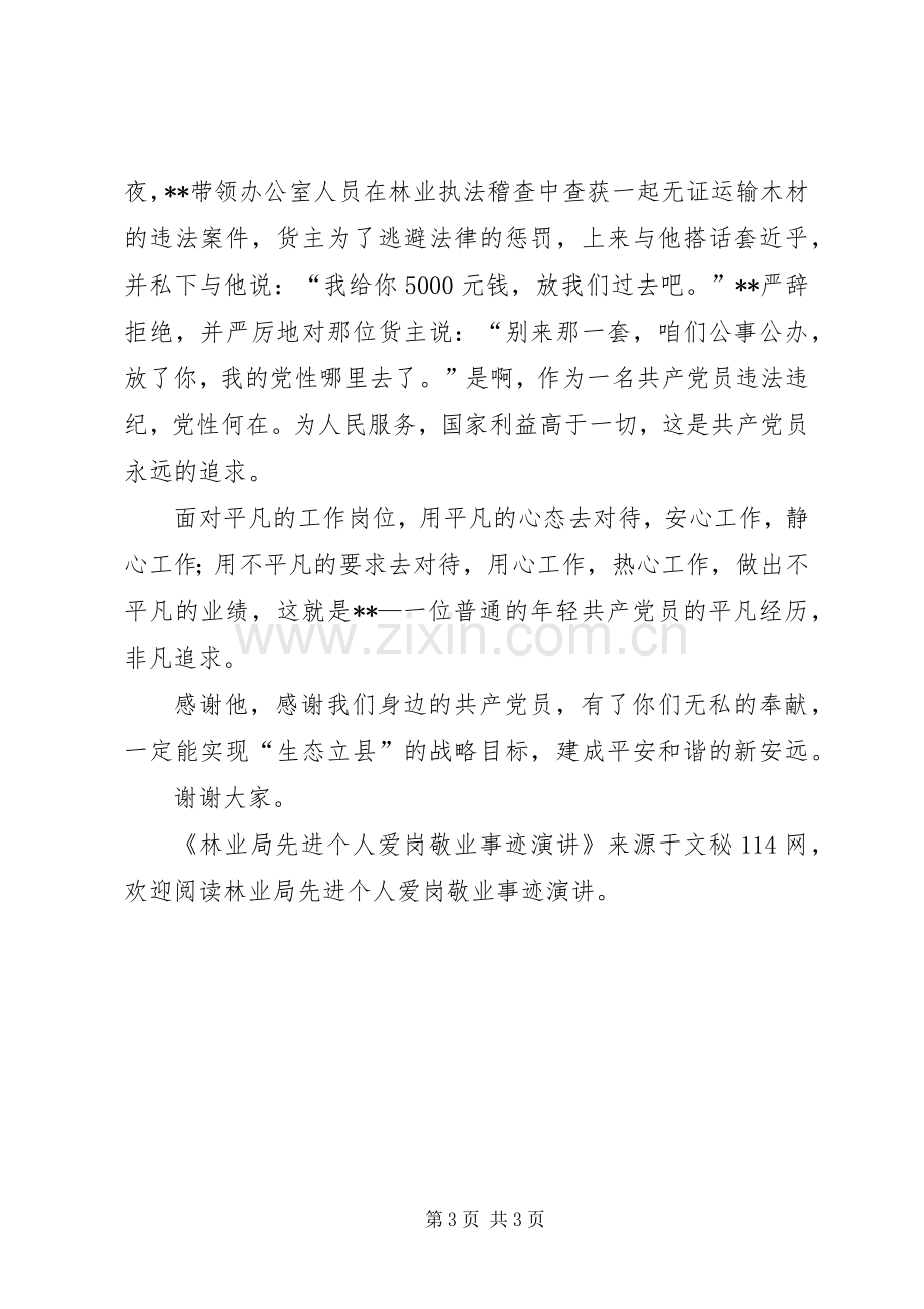 林业局先进个人爱岗敬业事迹演讲.docx_第3页