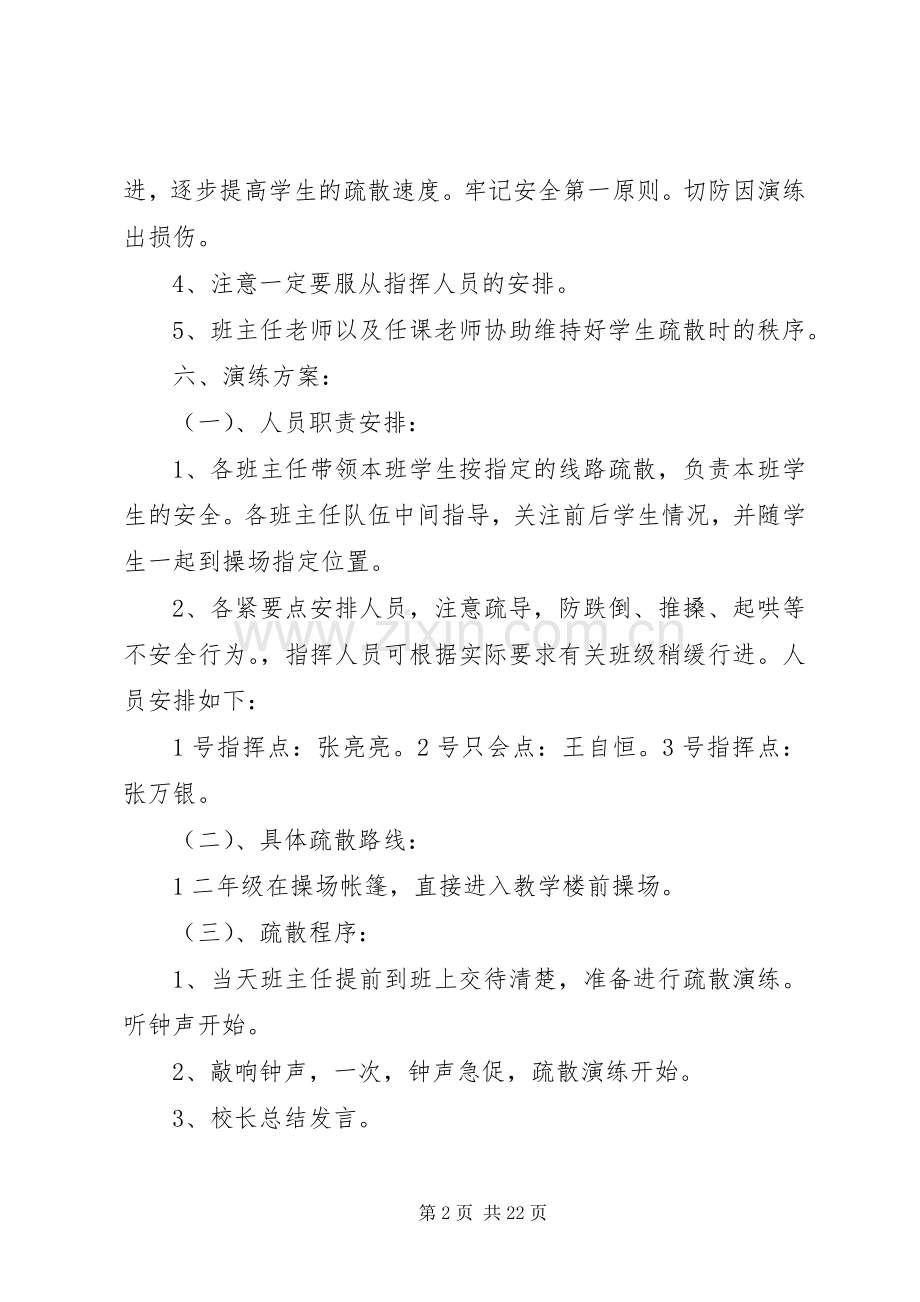 小学防火防震安全演练应急预案.docx_第2页