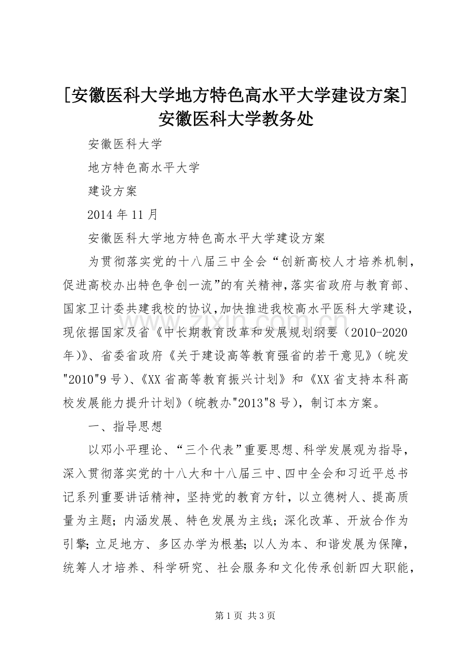 [安徽医科大学地方特色高水平大学建设实施方案]安徽医科大学教务处.docx_第1页