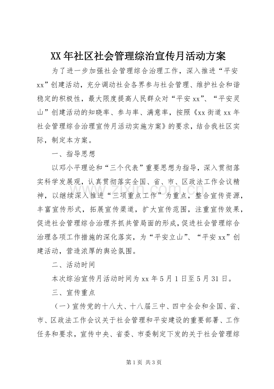 XX年社区社会管理综治宣传月活动实施方案.docx_第1页