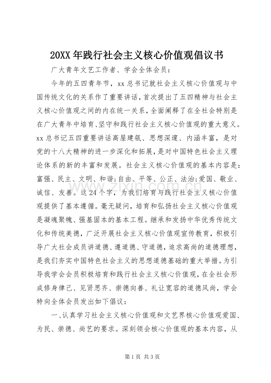 20XX年践行社会主义核心价值观倡议书.docx_第1页