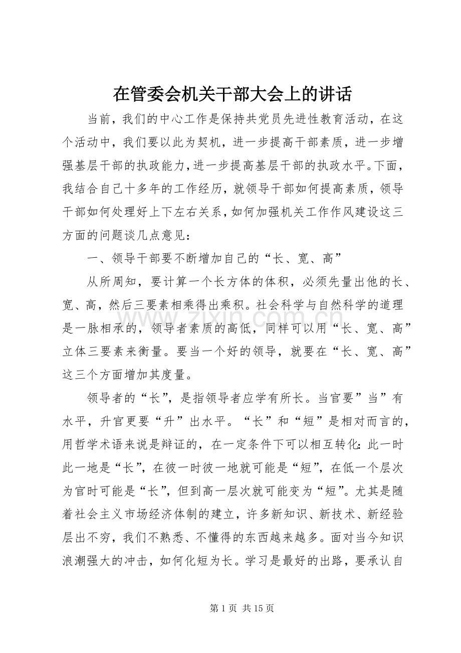 在管委会机关干部大会上的讲话.docx_第1页